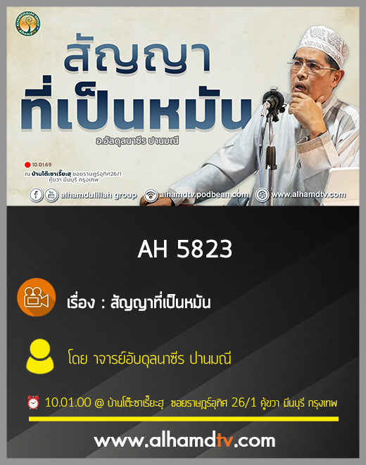 AH 5823 สัญญาที่เป็นหมัน โดย อาจารย์อับดุลนาซีร ปานมณี